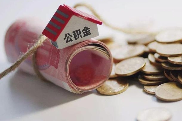 海宁公积金说我骗提让我还回去（欠了很多网贷想用公积金还）