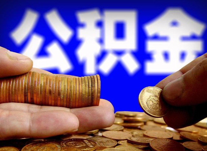 海宁公积金套现后2天就查了（为啥公积金黄牛可以取出来呢）
